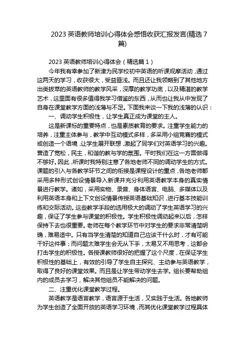 2023英语教师培训心得体会感悟收获汇报发言(精选7篇)