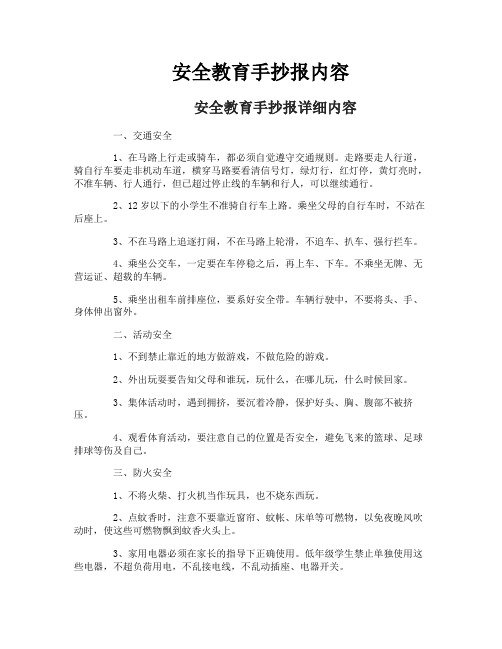 安全教育手抄报内容