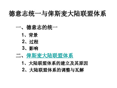 德国统一与俾斯麦的大陆联盟体系分析