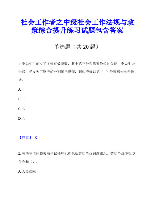 社会工作者之中级社会工作法规与政策综合提升练习试题包含答案