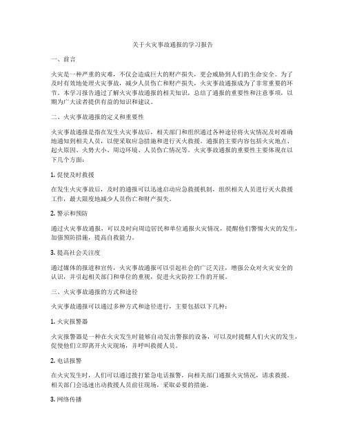 关于火灾事故通报的学习报告