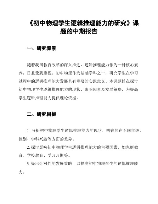 《初中物理学生逻辑推理能力的研究》课题的中期报告