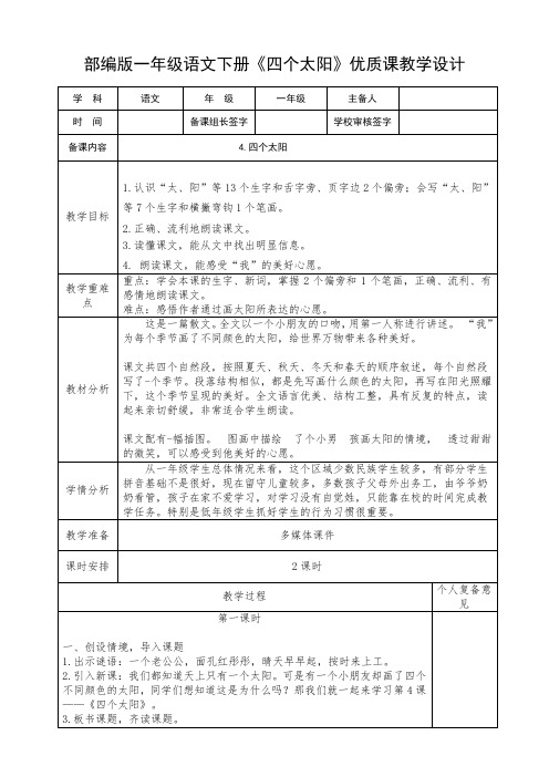 部编版一年级语文下册《四个太阳》优质课教学设计