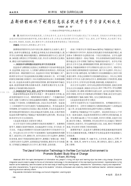 在新课程环境下利用信息技术促进学生学习方式的改变