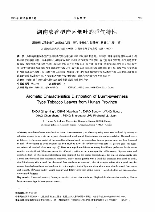 湖南浓香型产区烟叶的香气特性