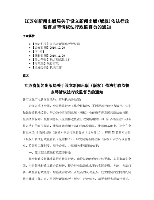 江苏省新闻出版局关于设立新闻出版(版权)依法行政监督点聘请依法行政监督员的通知