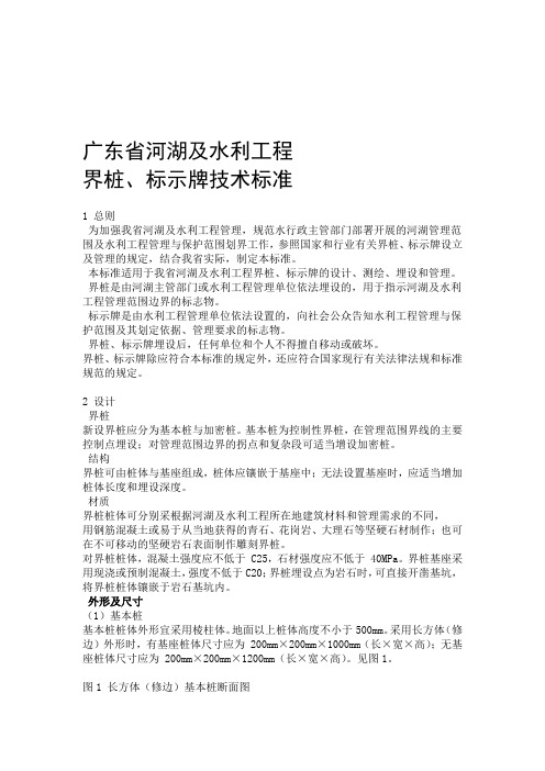 广东省河湖及水利工程界桩标示牌技术标准