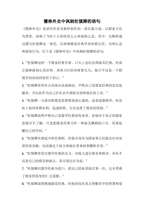 儒林外史中讽刺杜慎卿的语句