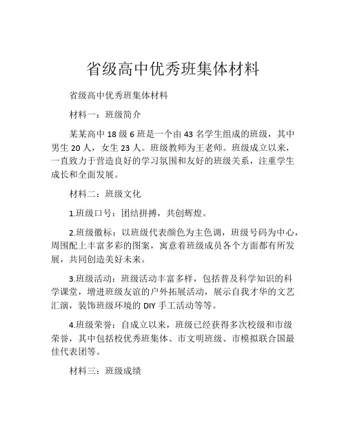 省级高中优秀班集体材料