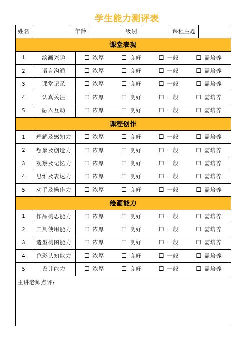 能力评测表格