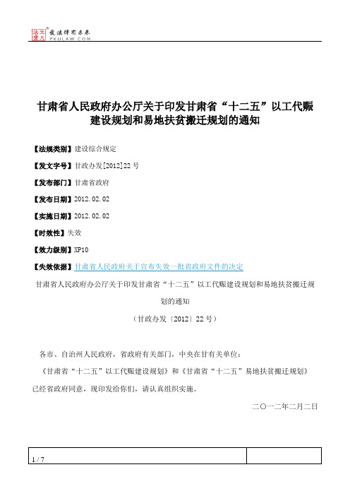 甘肃省人民政府办公厅关于印发甘肃省“十二五”以工代赈建设规划