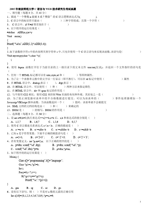 C南京师范大学教育技术学考研真题 C语言与Web技术真题(2005--2008)