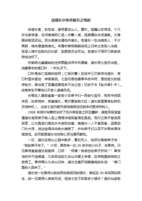 徐道长小传并秘方之缘起