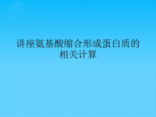 讲座氨基酸缩合形成蛋白质的相关计算