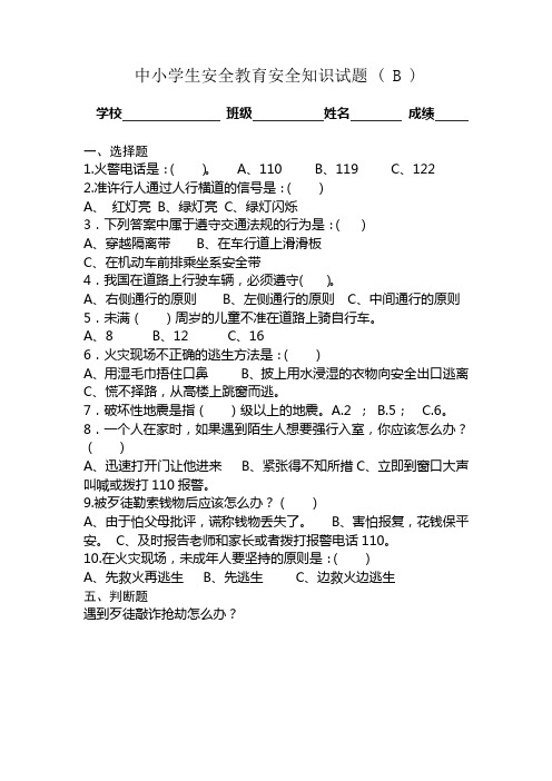 B-中小学生安全教育安全知识试题