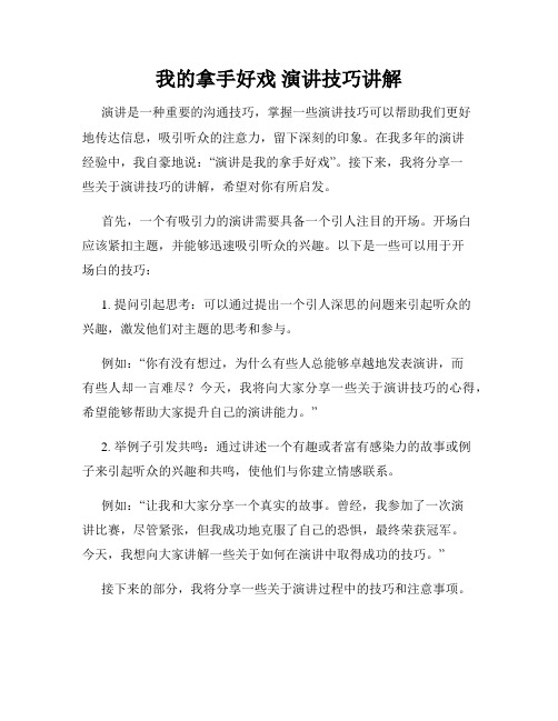 我的拿手好戏 演讲技巧讲解