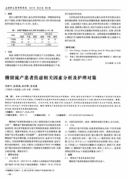 稽留流产患者焦虑相关因素分析及护理对策