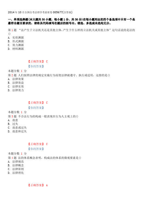 2014年10月全国自考法理学考前密卷005677(含答案)