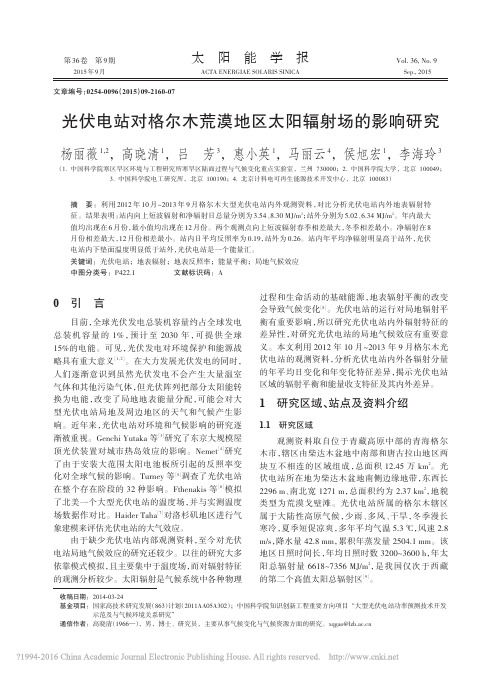 光伏电站对格尔木荒漠地区太阳辐射场的影响研究_杨丽薇