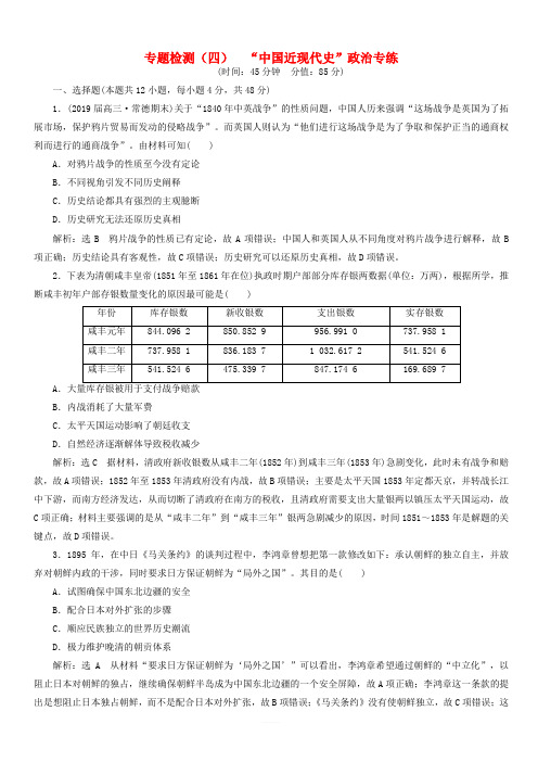 2019高考历史二轮复习专题检测四“中国近现代史”政治专练