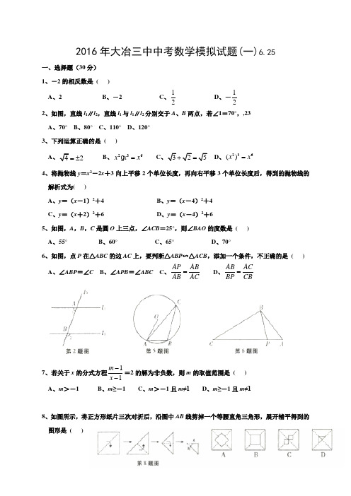 2016年大冶三中中考数学试题及答案