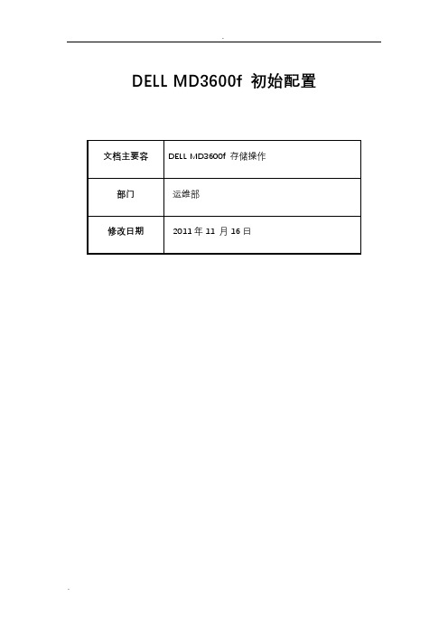 DELL MD3600f 初始配置