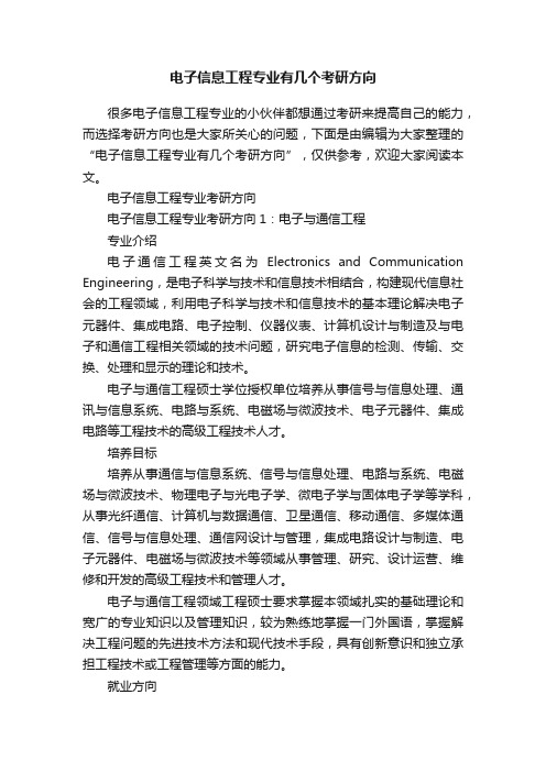 电子信息工程专业有几个考研方向