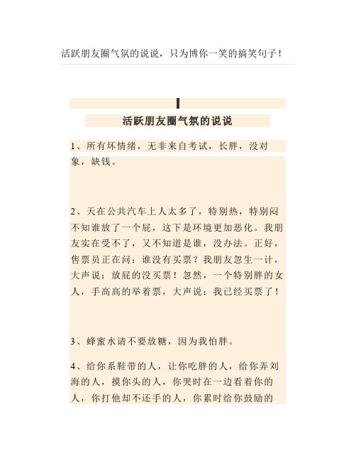 活跃朋友圈气氛的说说,只为博你一笑的搞笑句子!