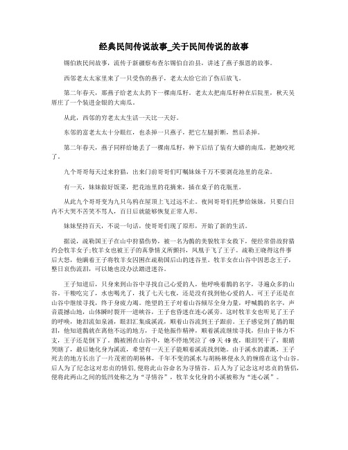 经典民间传说故事_关于民间传说的故事