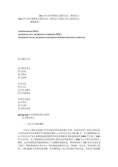 20xx年大学生寒假实习报告范文:酒店实习