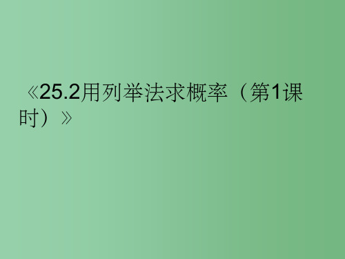 九年级数学上册《25.2用列举法求概率(第1课时)》课件 人教新课标版