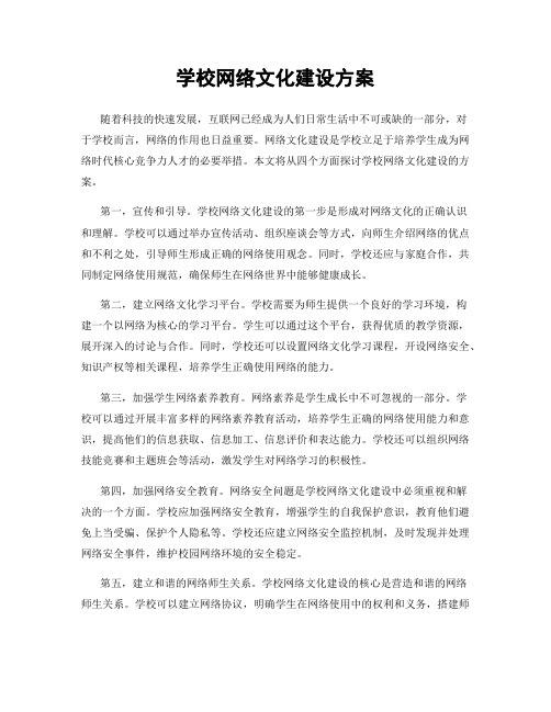 学校网络文化建设方案