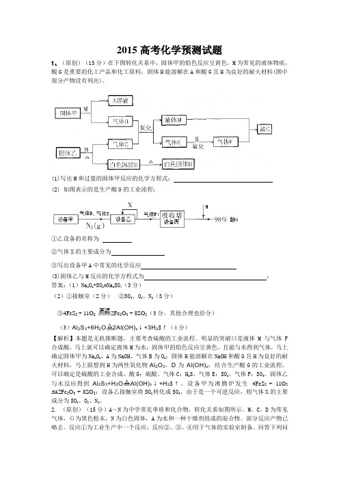 2015高考化学预测试题