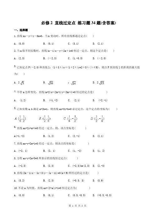 2019年高中数学 必修2 直线过定点 练习题34题(含答案)