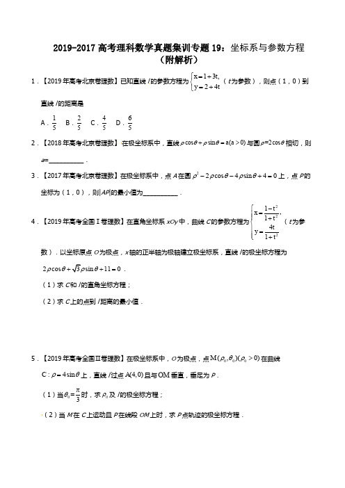 2019-2017高考理科数学真题集训专题19：坐标系与参数方程(附解析)