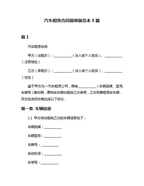 汽车租赁合同简单版范本5篇