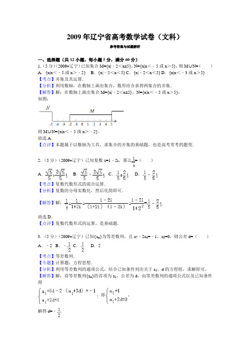 2009年辽宁省高考数学试卷(文科)答案与解析