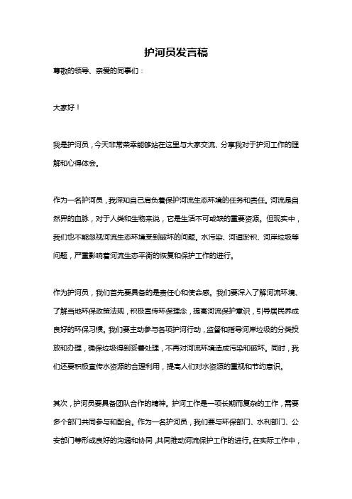 护河员发言稿