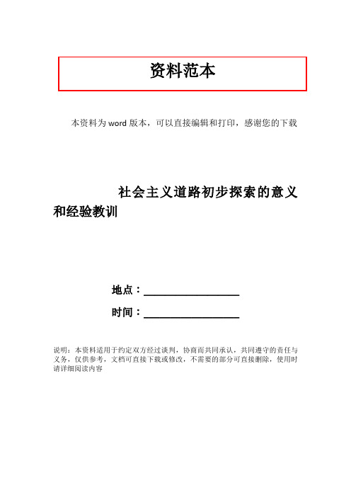 社会主义道路初步探索的意义和经验教训