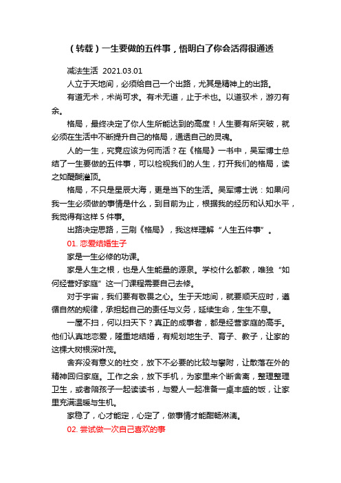 （转载）一生要做的五件事，悟明白了你会活得很通透