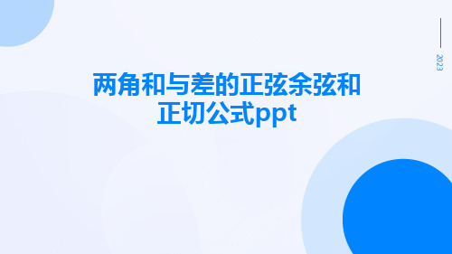 两角和与差的正弦余弦和正切公式ppt