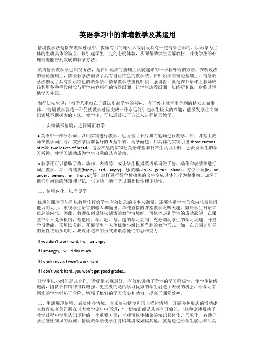 英语学习中的情境教学及其运用