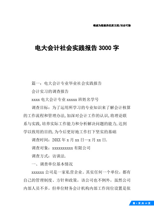 电大会计社会实践报告3000字