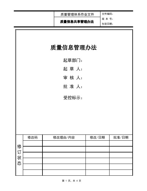 质量信息共享管理办法