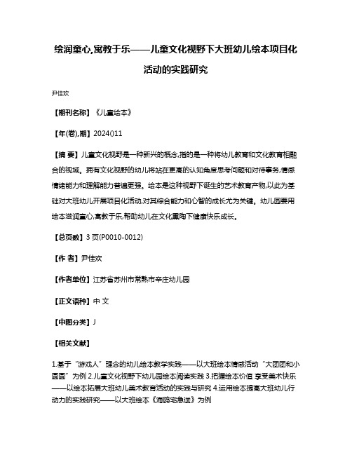 绘润童心,寓教于乐——儿童文化视野下大班幼儿绘本项目化活动的实践研究