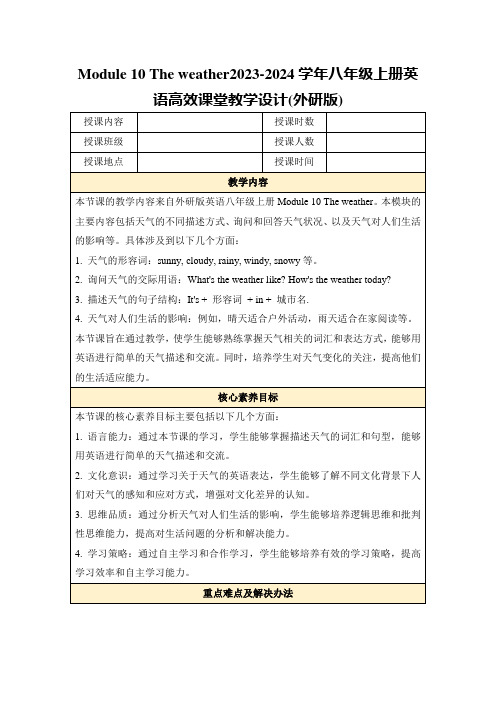 Module10Theweather2023-2024学年八年级上册英语高效课堂教学设计(外研版)