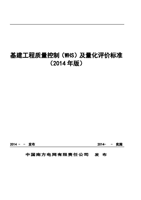 中国南方电网公司基建工程质量控制标准WHS2