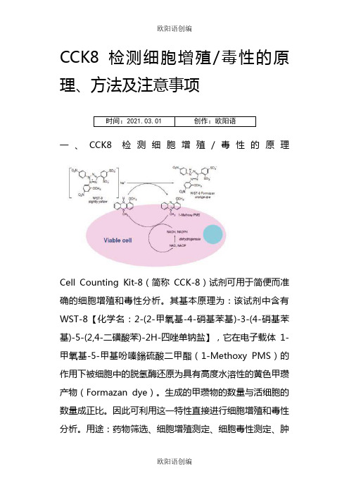 CCK8检测细胞增殖毒性的原理及注意事项之欧阳语创编