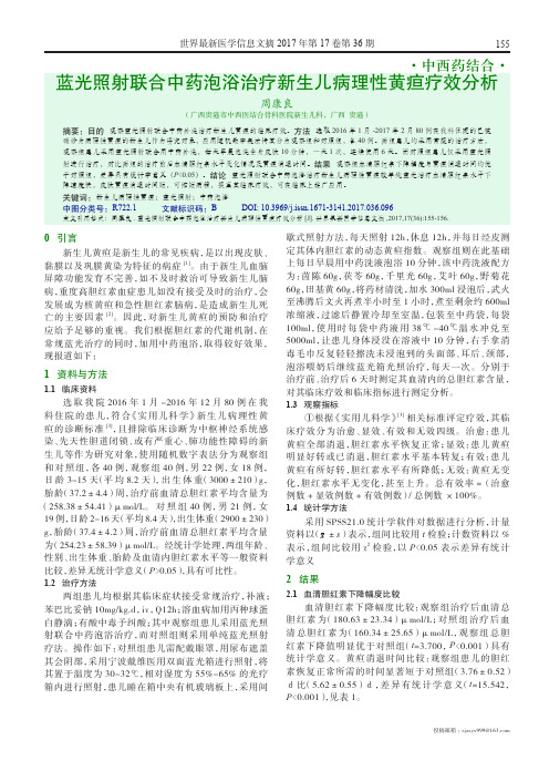 蓝光照射联合中药泡浴治疗新生儿病理性黄疸疗效分析