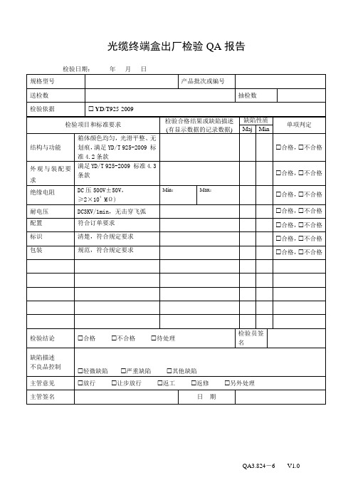 光缆终端盒最终检验报告